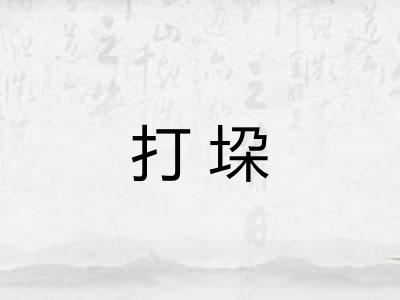 打垜