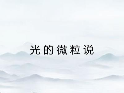 光的微粒说