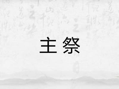 主祭 主祭