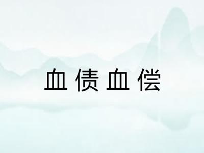 血债血偿