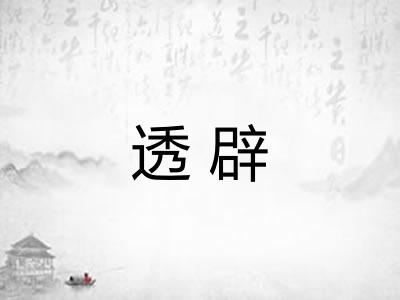 透辟