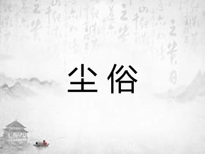 尘俗