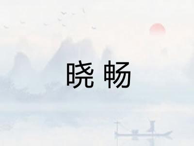 晓畅 晓畅