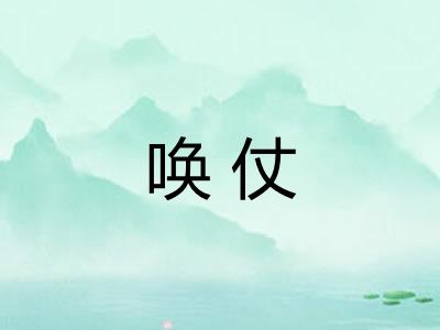唤仗
