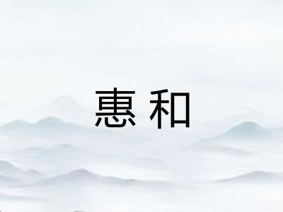 惠和