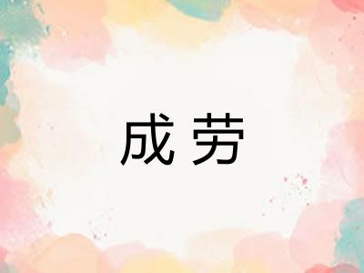成劳 成劳