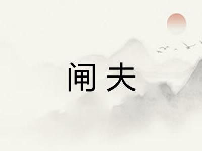 闸夫