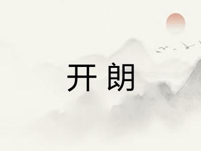 开朗