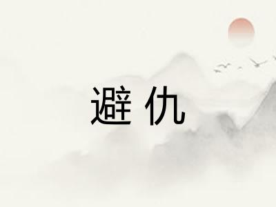避仇