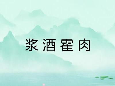 浆酒霍肉