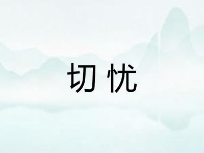 切忧