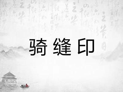 骑缝印