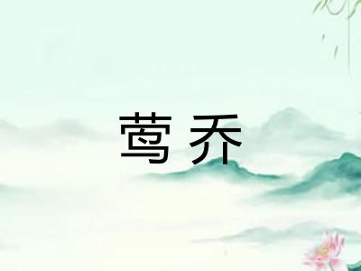 莺乔