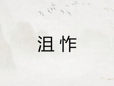 沮怍