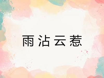 雨沾云惹