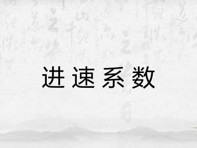 进速系数