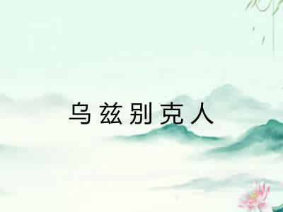 乌兹别克人