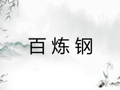 百炼钢