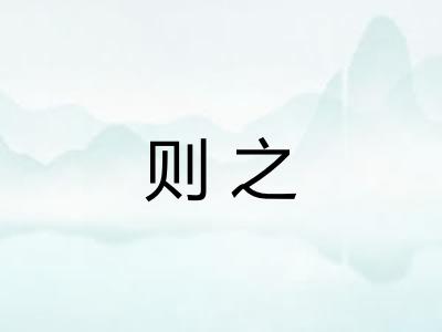 则之