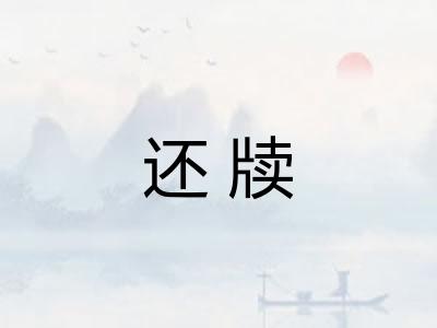 还牍