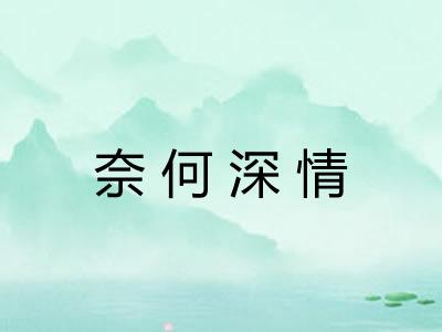 奈何深情
