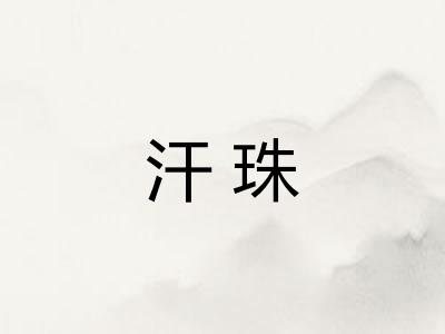 汗珠