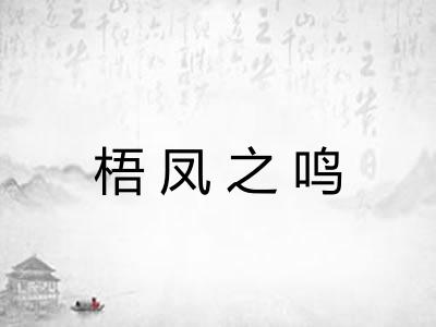 梧凤之鸣
