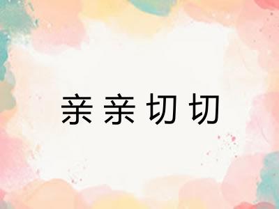 亲亲切切