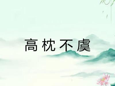 高枕不虞