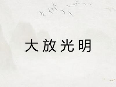 大放光明