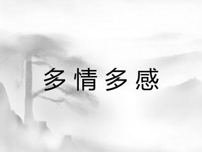 多情多感