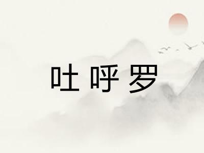 吐呼罗