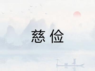 慈俭