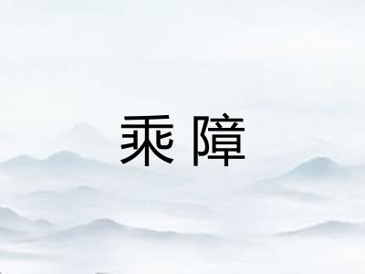 乘障