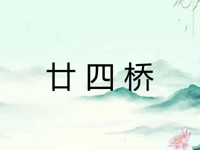 廿四桥