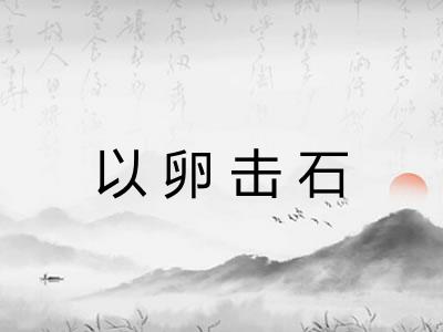 以卵击石