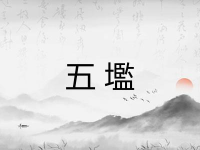 五壏