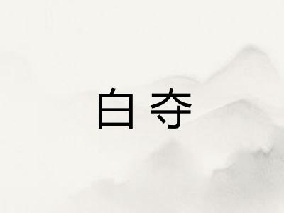 白夺 白夺