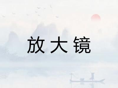 放大镜