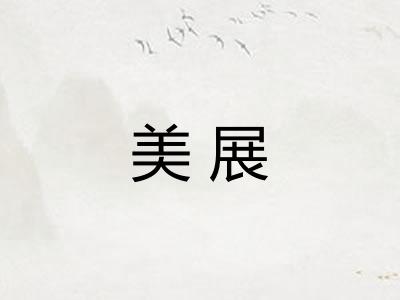 美展 美展