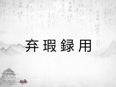 弃瑕録用 弃瑕録用