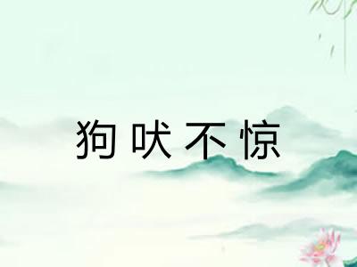 狗吠不惊