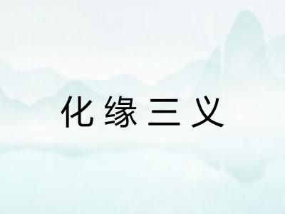 化缘三义