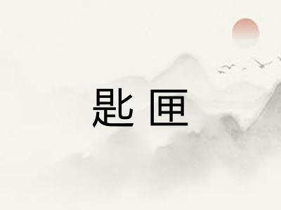 匙匣