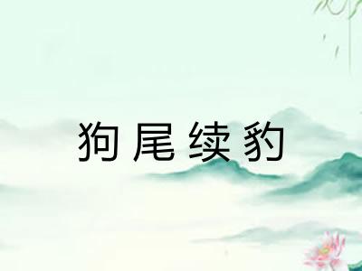 狗尾续豹