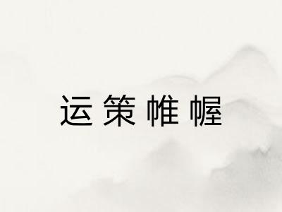 运策帷幄