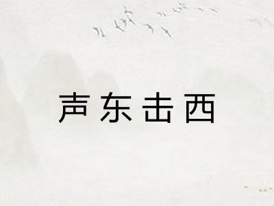 声东击西