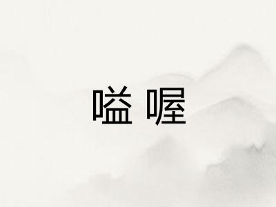 嗌喔