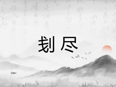 刬尽