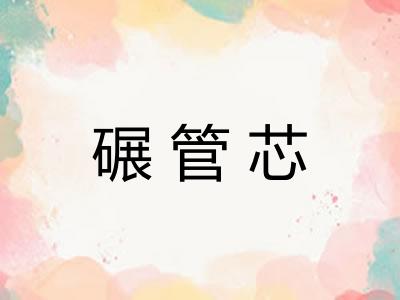 碾管芯